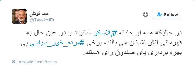پاسخ احمد توکلی به بهره‌برداری‌های سیاسی از حادثه پلاسکو +توییت
