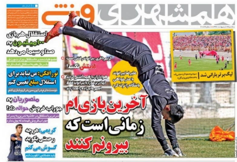 نیم صفحه روزنامه های ورزشی دوازدهم اردیبهشت