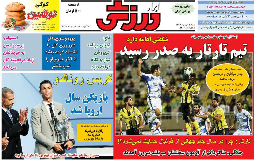 /// نیم صفحه روزنامه‌های ورزشی چهارم شهریور