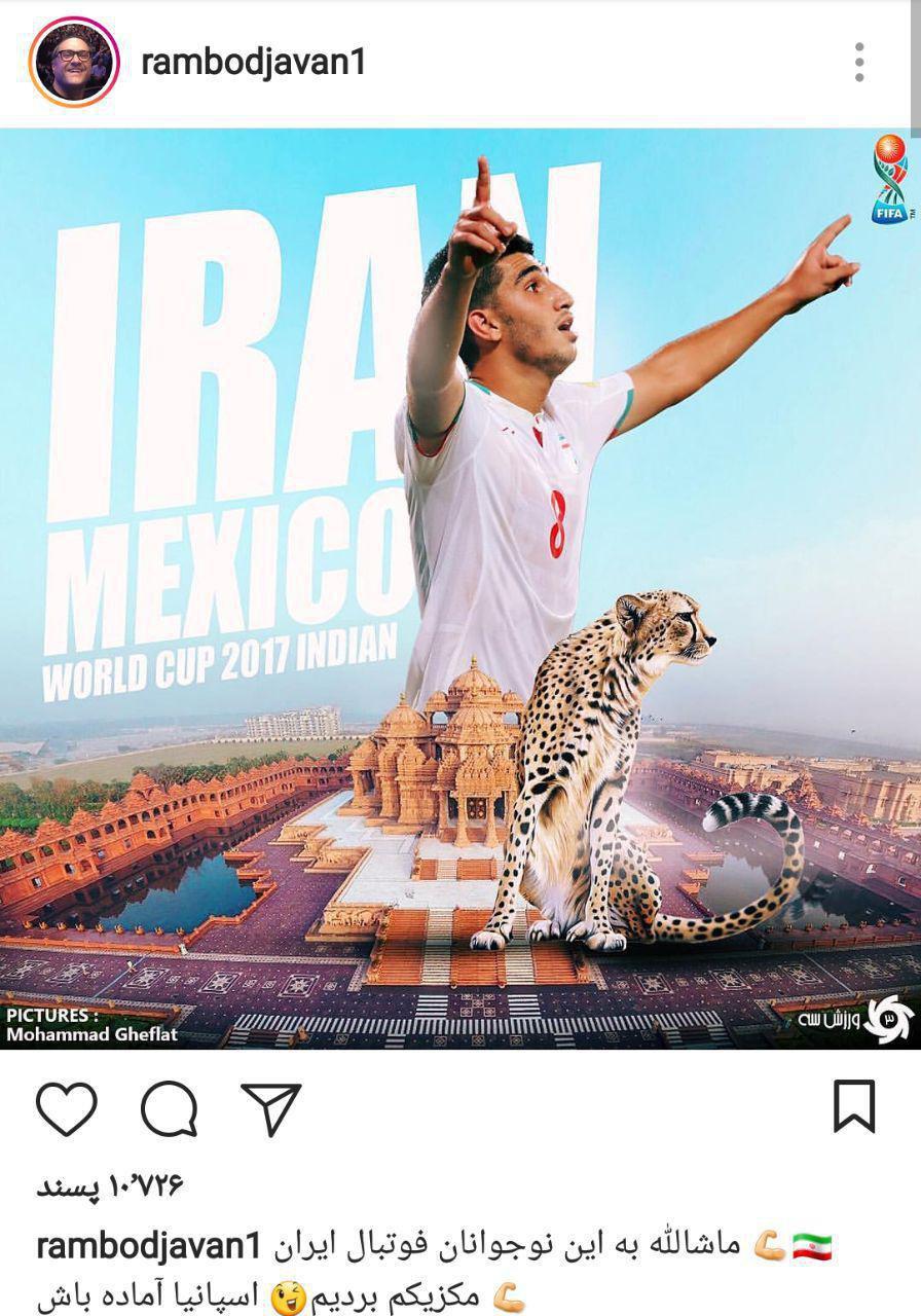 واکنش رامبد جوان به صعود ایران به جمع هشت تیم برتر جهان + عکس
