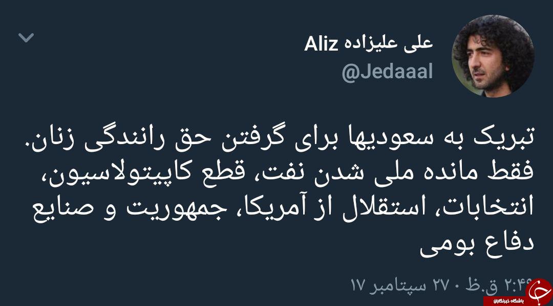 اظهار نظر علی علیزاده درباره صدور مجوز رانندگی زنان در عربستان + توئیتر