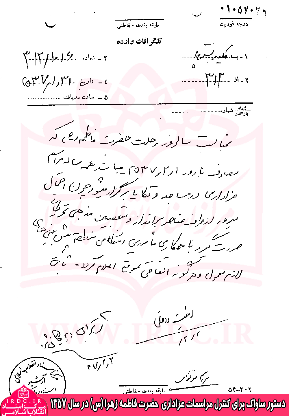 سندی از دستور ساواک برای کنترل مراسمات عزاداری حضرت زهرا(س) در سال 1357